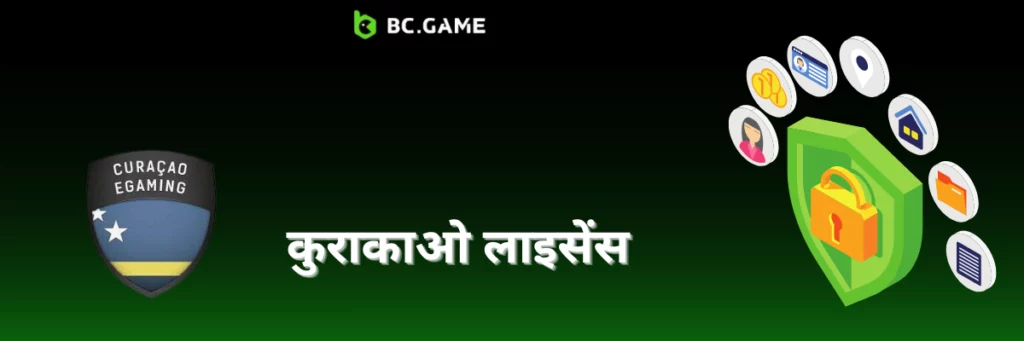 Curaçao लाइसेंस BC Game