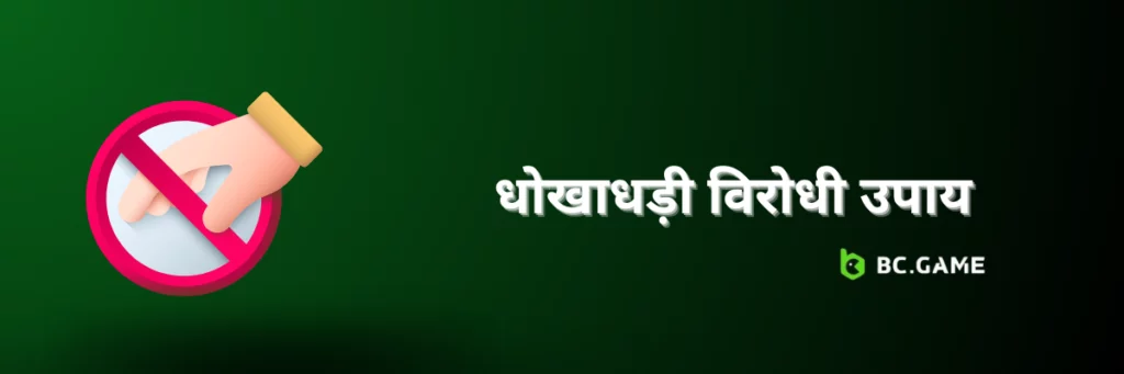 धोखाधड़ी विरोधी उपाय BC Game