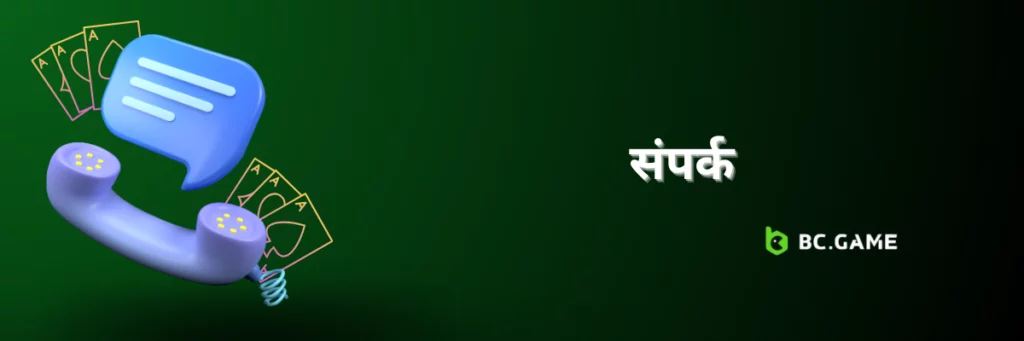 संपर्क BC Game