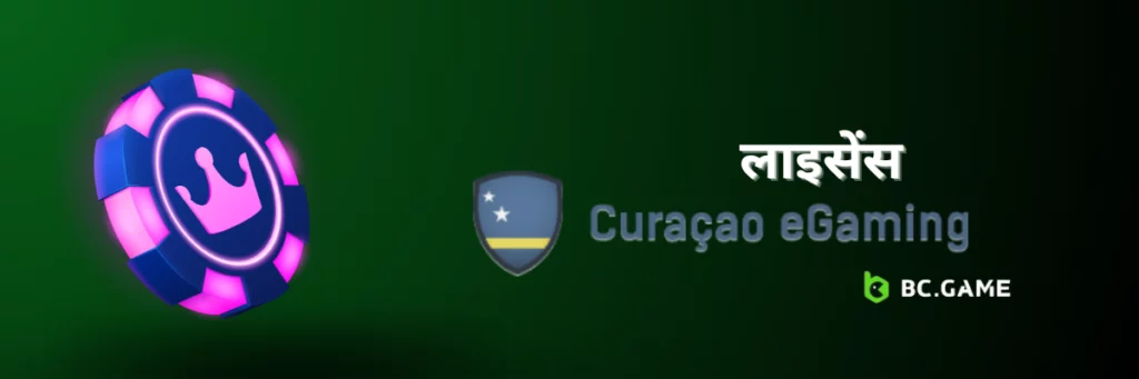 लाइसेंस BC Game