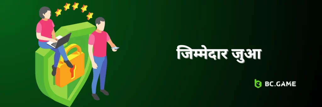 जिम्मेदार जुआ पर BC Game